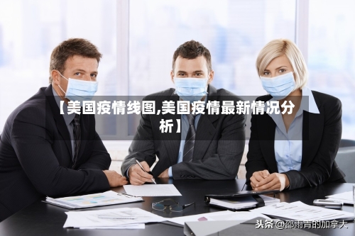 【美国疫情线图,美国疫情最新情况分析】-第3张图片
