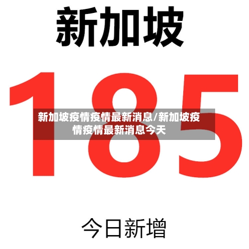 新加坡疫情疫情最新消息/新加坡疫情疫情最新消息今天-第2张图片