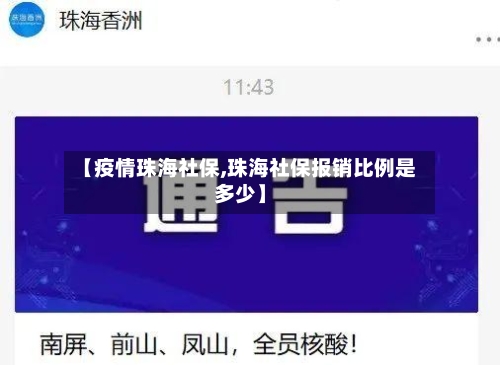 【疫情珠海社保,珠海社保报销比例是多少】