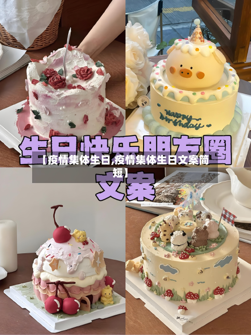 【疫情集体生日,疫情集体生日文案简短】-第3张图片