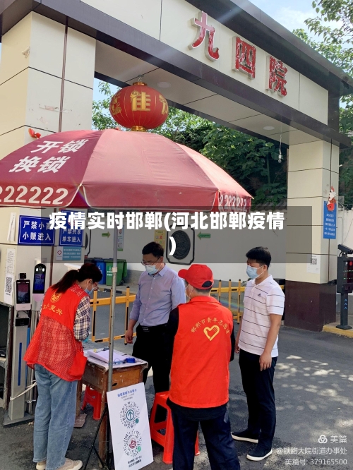 疫情实时邯郸(河北邯郸疫情)-第2张图片