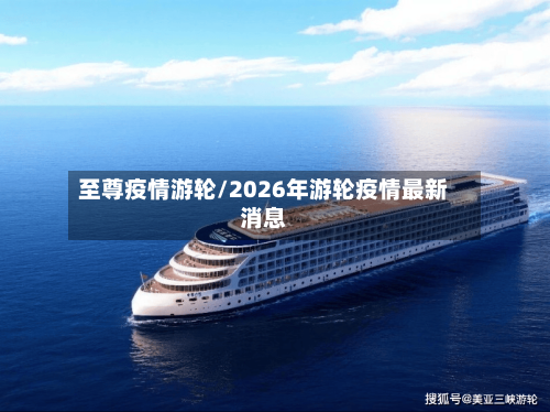 至尊疫情游轮/2026年游轮疫情最新消息-第2张图片