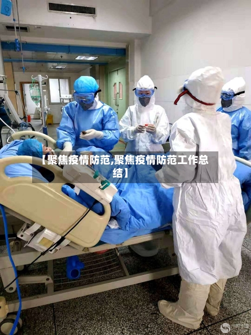 【聚焦疫情防范,聚焦疫情防范工作总结】-第2张图片