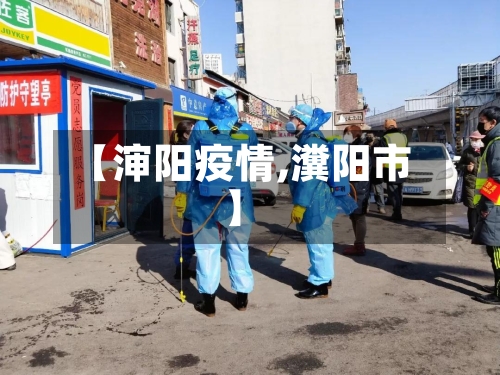 【渖阳疫情,瀵阳市】-第2张图片