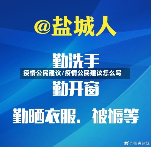 疫情公民建议/疫情公民建议怎么写-第2张图片