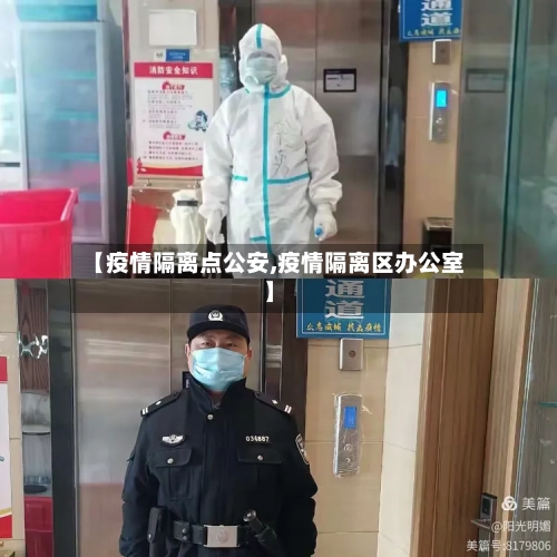【疫情隔离点公安,疫情隔离区办公室】-第2张图片