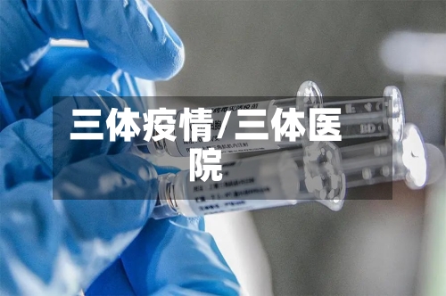 三体疫情/三体医院-第2张图片