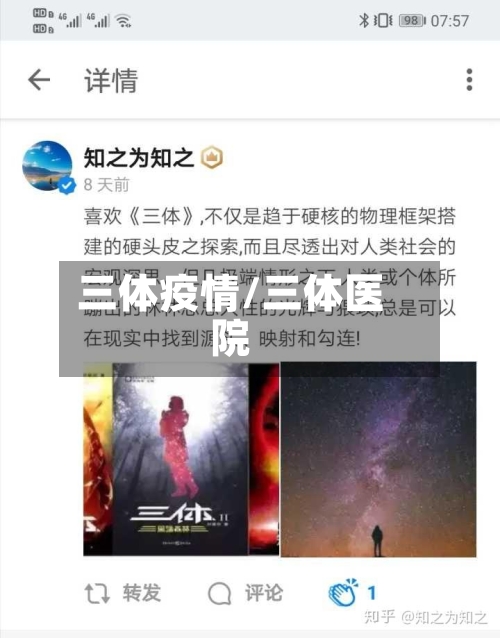三体疫情/三体医院