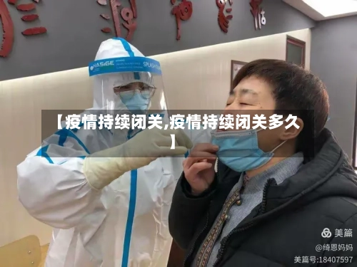【疫情持续闭关,疫情持续闭关多久】-第2张图片