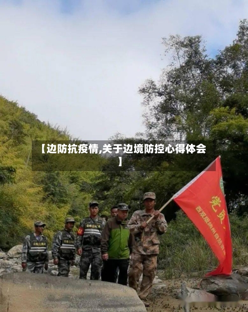 【边防抗疫情,关于边境防控心得体会】