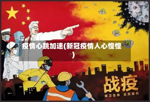 疫情心跳加速(新冠疫情人心惶惶)