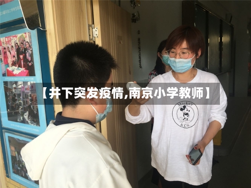 【井下突发疫情,南京小学教师】