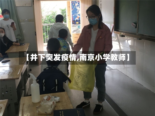 【井下突发疫情,南京小学教师】-第2张图片