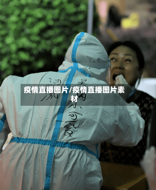 疫情直播图片/疫情直播图片素材