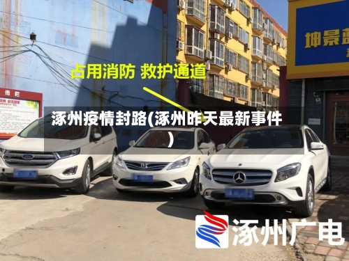 涿州疫情封路(涿州昨天最新事件)