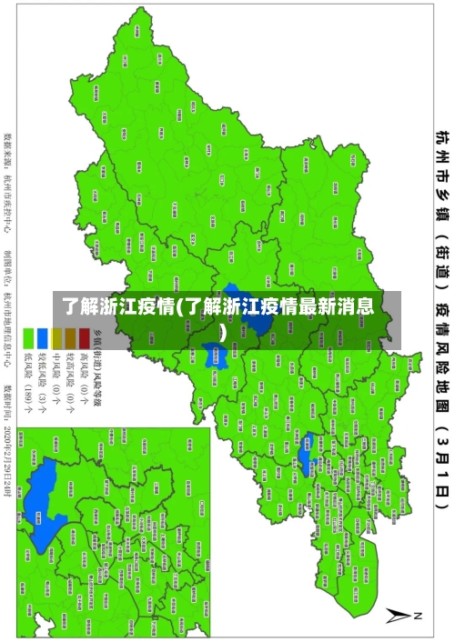 了解浙江疫情(了解浙江疫情最新消息)