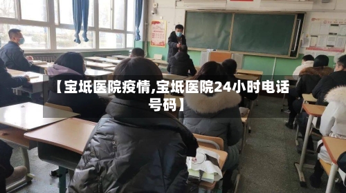 【宝坻医院疫情,宝坻医院24小时电话号码】-第3张图片