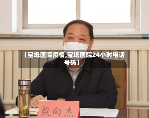 【宝坻医院疫情,宝坻医院24小时电话号码】