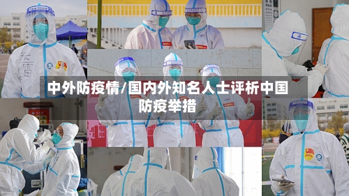 中外防疫情/国内外知名人士评析中国防疫举措