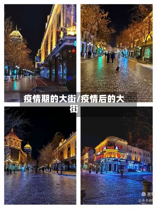 疫情期的大街/疫情后的大街-第3张图片