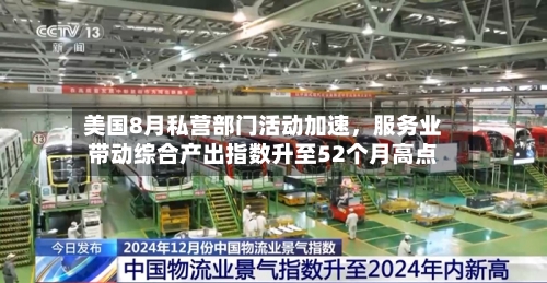 美国8月私营部门活动加速，服务业带动综合产出指数升至52个月高点-第3张图片