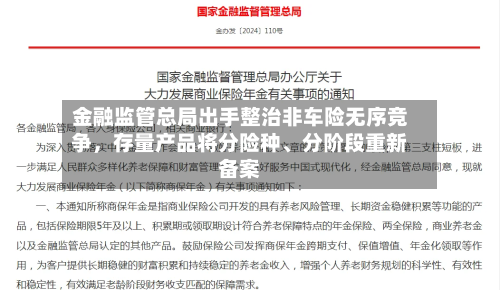 金融监管总局出手整治非车险无序竞争，存量产品将分险种、分阶段重新备案-第3张图片