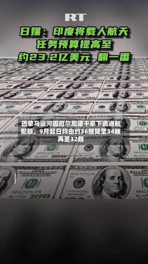 巴拿马运河因厄尔尼诺干旱下调通航配额，9月起日均由约36艘降至34艘再至32艘-第2张图片