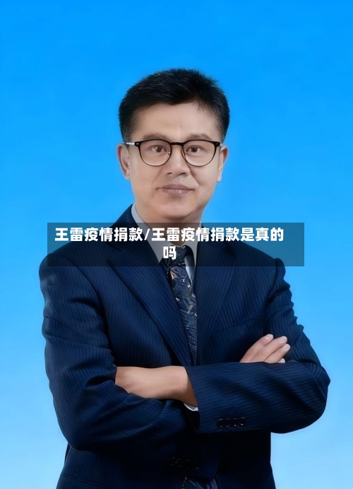 王雷疫情捐款/王雷疫情捐款是真的吗