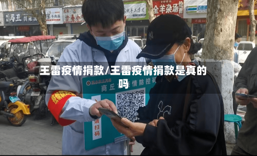 王雷疫情捐款/王雷疫情捐款是真的吗-第2张图片