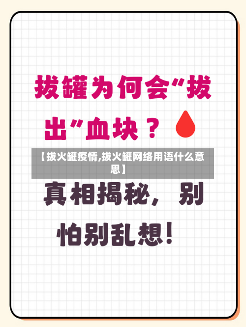 【拔火罐疫情,拔火罐网络用语什么意思】