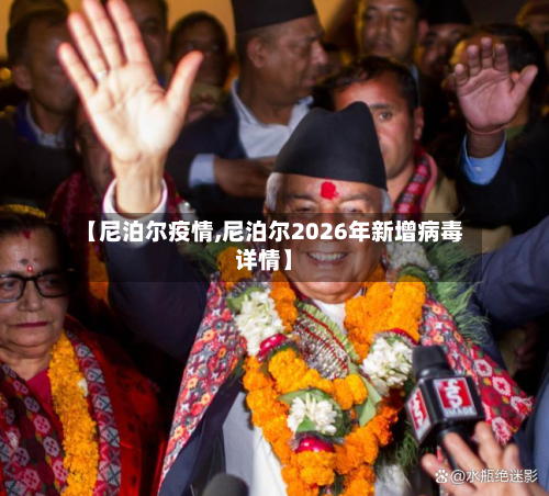 【尼泊尔疫情,尼泊尔2026年新增病毒详情】