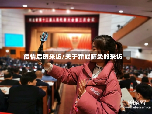疫情后的采访/关于新冠肺炎的采访