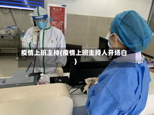 疫情上班主持(疫情上班主持人开场白)-第3张图片