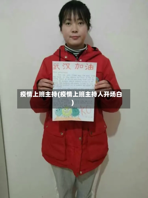 疫情上班主持(疫情上班主持人开场白)