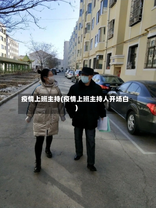 疫情上班主持(疫情上班主持人开场白)-第2张图片