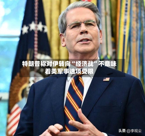 特朗普称对伊转向“经济战	”不意味着美军事选项受限-第2张图片