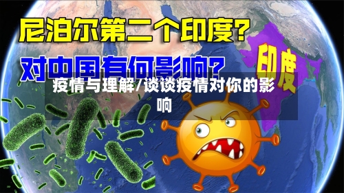 疫情与理解/谈谈疫情对你的影响-第2张图片