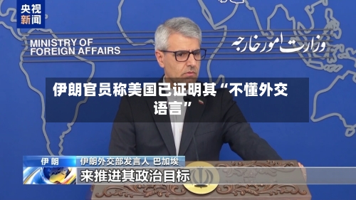 伊朗官员称美国已证明其“不懂外交语言”-第2张图片