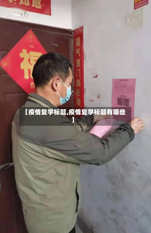 【疫情复学标题,疫情复学标题有哪些】-第3张图片