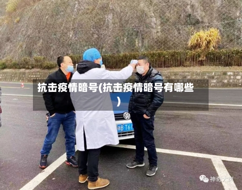抗击疫情暗号(抗击疫情暗号有哪些)