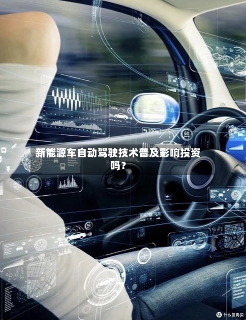 新能源车自动驾驶技术普及影响投资吗？