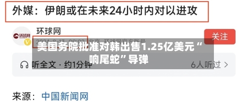 美国务院批准对韩出售1.25亿美元“响尾蛇”导弹-第2张图片