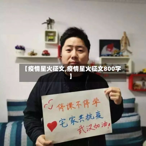 【疫情星火征文,疫情星火征文800字】