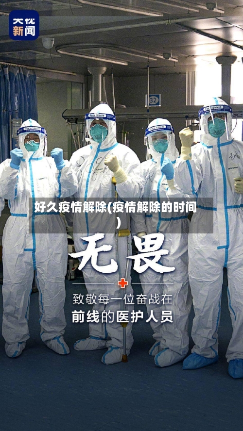 好久疫情解除(疫情解除的时间)