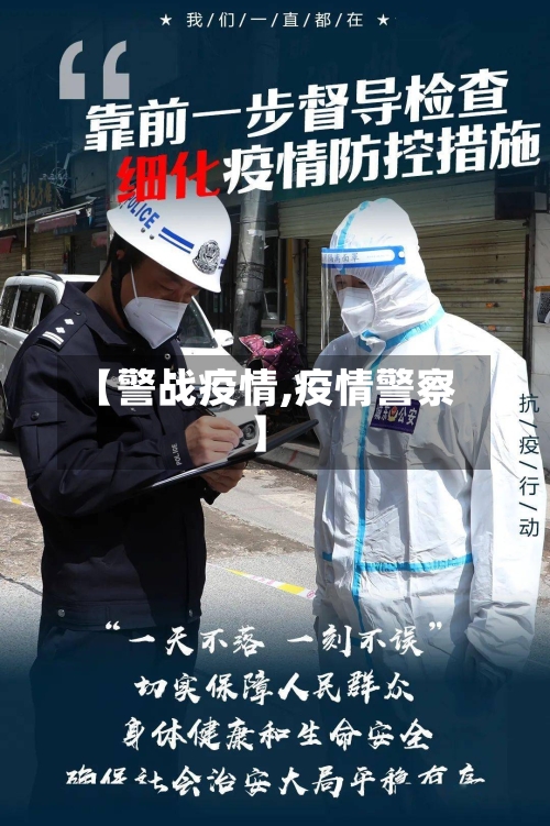 【警战疫情,疫情警察】-第2张图片