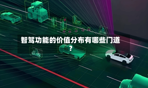 智驾功能的价值分布有哪些门道？-第2张图片