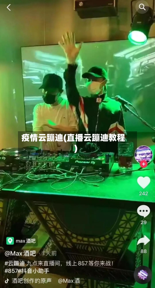 疫情云蹦迪(直播云蹦迪教程)