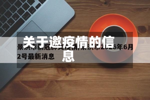 关于邀疫情的信息-第3张图片
