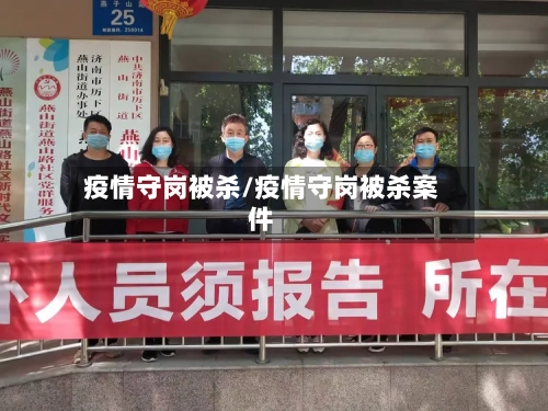 疫情守岗被杀/疫情守岗被杀案件-第3张图片