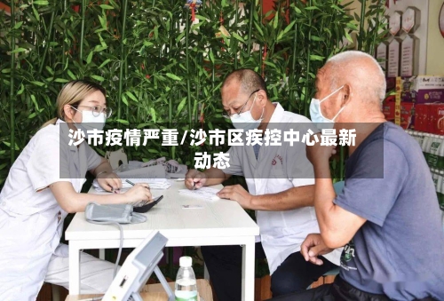 沙市疫情严重/沙市区疾控中心最新动态-第2张图片